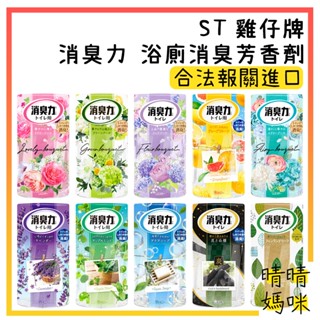 🎉附電子發票【晴晴媽咪】日本 ST 雞仔牌 消臭力 浴廁 消臭 芳香劑 400ml 廁所 消臭劑 擴香劑 浴室除臭 浴室