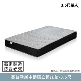 賽普勒斯中鋼獨立筒床墊 3.5尺-單人加大【myhome8居家無限】