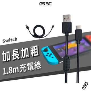 任天堂 NS Switch OLED 副廠 Type C 充電線 快速充電 180cm 加長型 加粗線材 快充