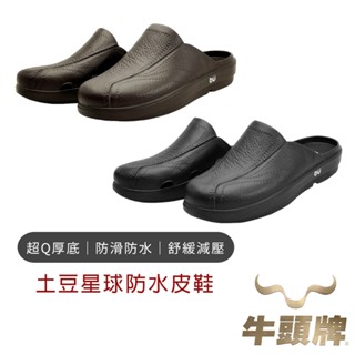 【牛頭牌】土豆星球防水皮鞋 牛頭牌工作鞋 牛頭牌拖鞋 土豆皮鞋 防水工作鞋 足底筋膜炎 工作鞋 防水拖鞋 皮鞋男