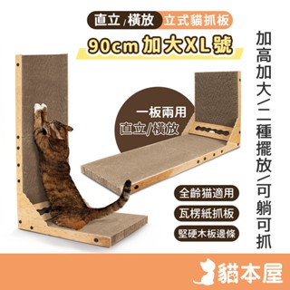 貓本屋 加大XL號 立式L型貓抓板(附鈴鐺球) 【現貨】 直立式貓抓板 貓抓板 靠牆貓抓板 L型貓抓板 專用替換抓板