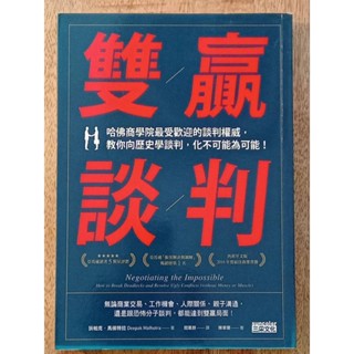 雙贏談判：哈佛商學院最受歡迎的談判權威，教你向歷史學談判，化不可能為可能！<Trend 45>【二手書】