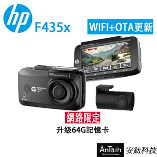 【HP 惠普】F435x｜高畫質行車記錄器｜前後雙錄｜WIFI即時觀看｜GPS線上OTA更新｜雙1080P｜安鈦科技