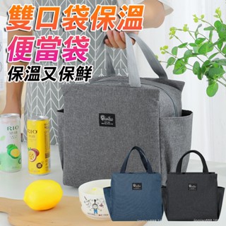 【長效保溫保冷】雙層鋁箔 便當袋 保溫便當袋 保冷袋 保溫袋 加大款雙口袋 收納袋 防水餐袋 野餐袋 餐袋 午餐袋