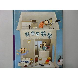 上人文化 科學環保圖畫書【我家有科學】