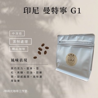 【啡蒔光】印尼 黃金曼特寧 濕刨法 G1 中深焙 黑咖啡 單品咖啡 精品咖啡 手沖咖啡 咖啡豆