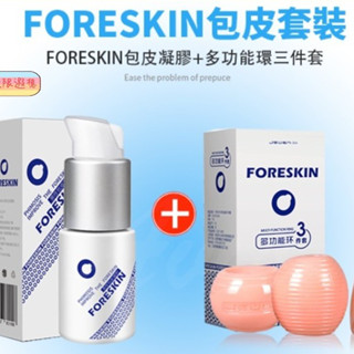 香港久興-包皮阻復環三件組（日用、夜用、運動型) 包莖 男性包皮凝膠 30ml 男用情趣 情趣精品