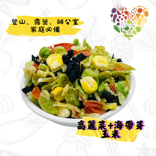 乾燥蔬菜《高麗菜+紅蘿蔔+海帶玉米》脫水蔬菜乾 凍乾蔬菜 登山 露營 辦公室居家必備