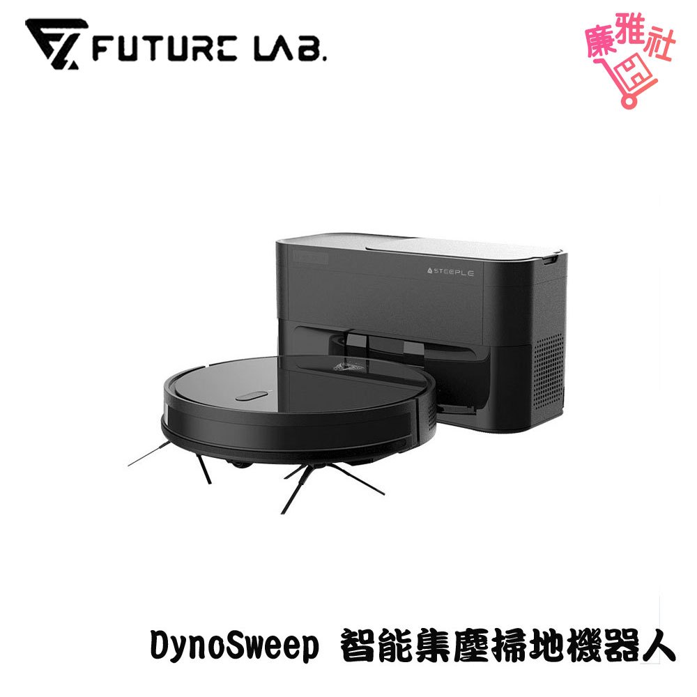 【STEEPLE】 DynoSweep 智能集塵掃地機器人 機器人 未來實驗室  DynoSweep