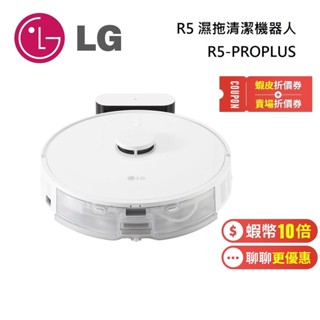 LG 樂金 CordZero™ R5 (聊聊要折扣碼) 濕拖清潔機器人R5-PROPLUS 臺灣公司貨