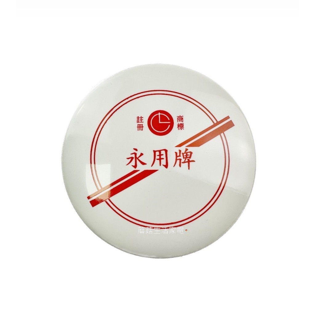 【電扇零件】永用牌風扇前蓋 前護網 LOGO蓋 風扇前 護網蓋 壁掛扇立扇前網蓋 電風扇前蓋 風扇零件【蘑菇生活家電】