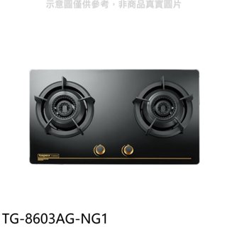 莊頭北【TG-8603AG-NG1】二口檯面爐天然氣瓦斯爐(全省安裝) 歡迎議價