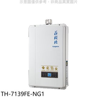 莊頭北【TH-7139FE-NG1】13公升數位恆溫強制排氣FE式熱水器(全省安裝) 歡迎議價