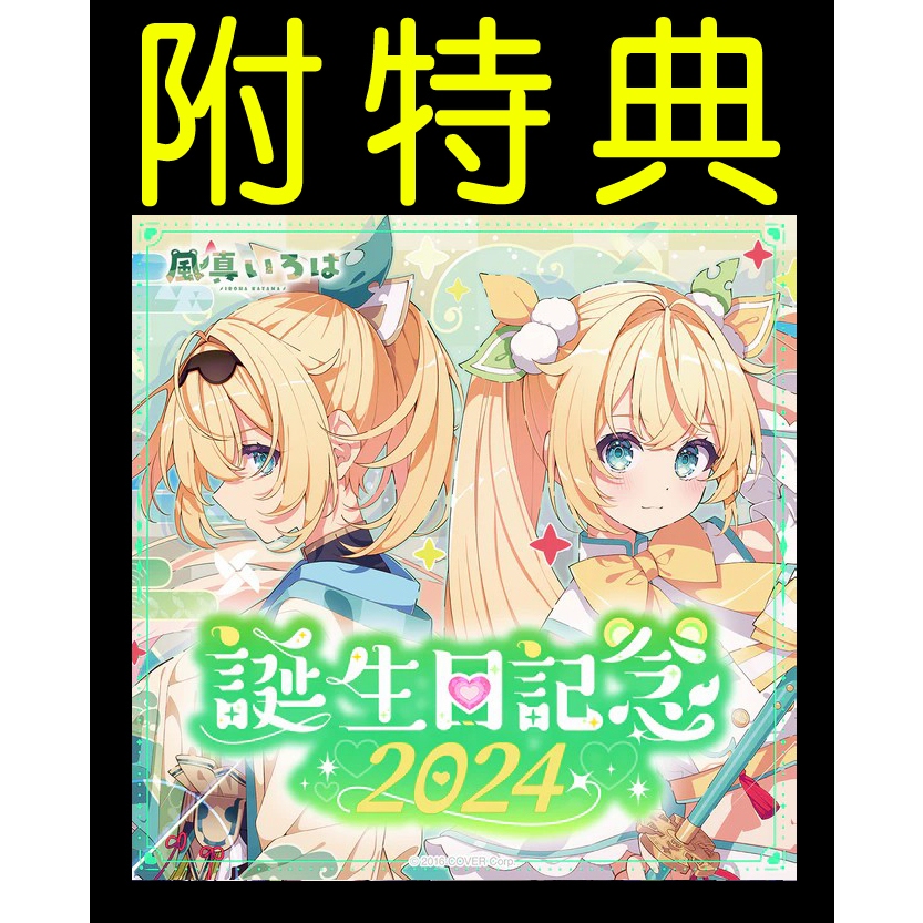 【値下げ!!】風真いろは 新品 誕生日記念2024 フルセット おまけつき！ Amazon.co.jp: 風真いろは 誕生日記念2024 フルセット 風真