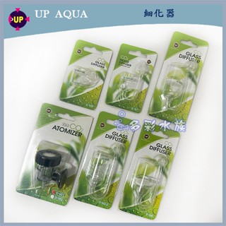 多彩 雲水族⛅ UP雅柏《 玻璃 細化器 》 旋轉 霧化器 二氧化碳 CO2 溶解器 3轉 計泡器 止逆閥 細化 止逆