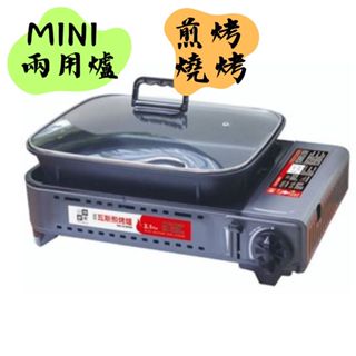 【露委會】居家烤肉 中秋烤肉 燒烤 妙管家 MS-8 卡式爐 MINI 兩用 煎烤 燒烤盤爐 不沾烤盤 烤肉 行動廚房