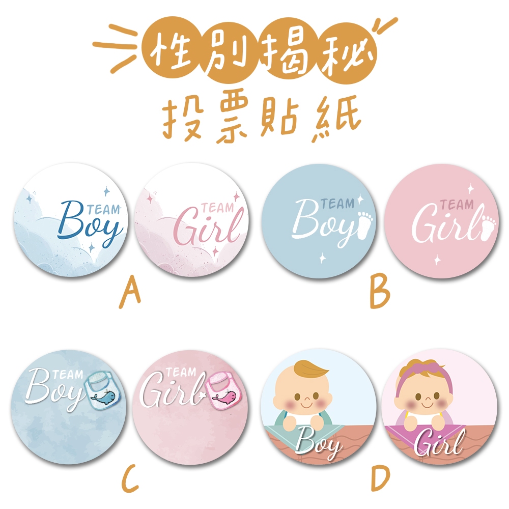 性別預測貼紙／性別派對 性別趴 性別投票 性別揭秘 性別揭曉 獨家設計投票板 寶寶派對【B&B幸福雜貨】