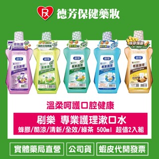 刷樂 專業護理漱口水 蜂膠/酷涼/清新/全效 500ml 超值2入組/【德芳保健藥妝】