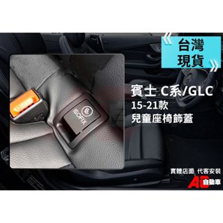 🔺臺灣現貨🔺 賓士 BENZ C系 GLC w205 安全座椅後座 兒童座椅蓋 ISOFIX 後椅扣後座椅蓋