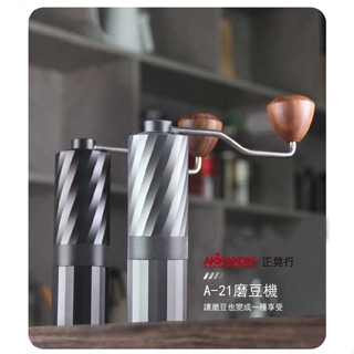 手搖磨豆機 臺灣正晃行 A-21 AKIRAKOKI 鋁合金 手搖咖啡磨豆機