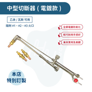 *瀚弘鋼瓶小棧* 切割槍 切割器 切斷器 中型切斷器 中型切割器 乙炔中型切割器 瓦斯中型切割器 中切 乙炔 瓦斯 電鍍