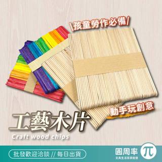 工藝木片 彩色/原色 工藝木片 冰棒棍 材料包 兒童 DIY 美勞 木片 木棒 棍子 【PPP】