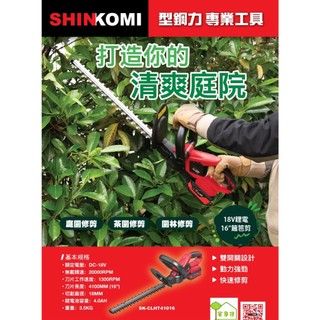 SHIN KOMI - 型鋼力 18V鋰電修籬機 籬笆剪 16" 特價