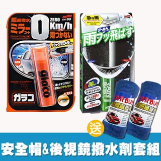 日本SOFT99 安全帽鏡片鍍膜+後視鏡撥水劑套組 (送CARBUFF擦拭布兩條)