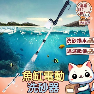 【換水洗砂吸汙多功能合一😽隔日到貨】魚缸虹吸管 清洗底砂 換水器 電動虹吸管 電動換水器 水族 魚缸清潔 魚缸換水 魚