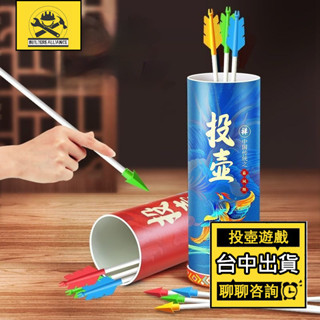 臺中出貨🔥【築造者聯盟】🔥兒童投壺遊戲 趣味投壺 遊戲道具 團康遊戲 接親投箭羽箭套圈玩具 活動道具 戶外玩具 露營玩具