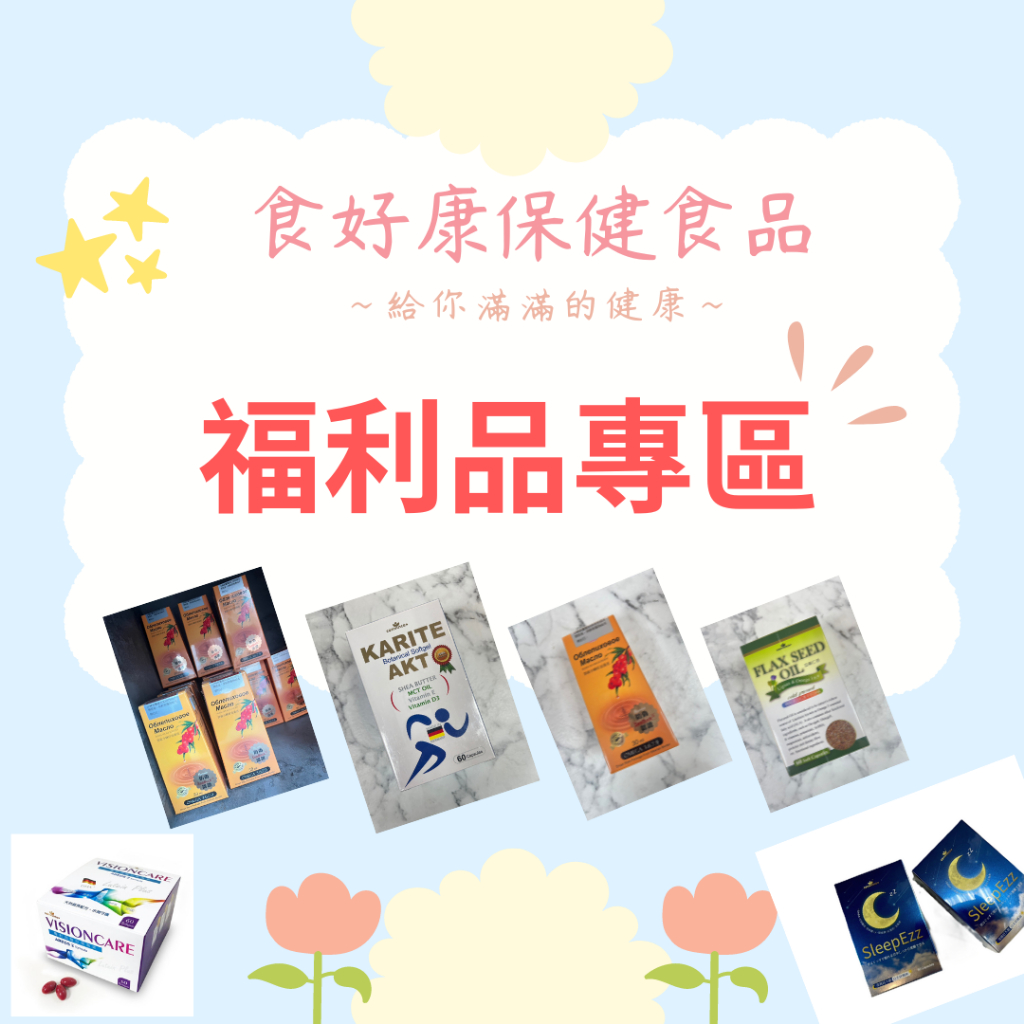 福利品專區「現貨」康心D3 法國膠原蛋白 速關健 軟膠囊  沙棘籽油 蜂膠 德國活膚植物凝膠 葉黃素 蜂皇乳補精 加拿大