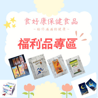 福利品專區「現貨」康心D3 法國膠原蛋白 速關健 軟膠囊 沙棘籽油 蜂膠 德國活膚植物凝膠 葉黃素 蜂皇乳補精 加拿大