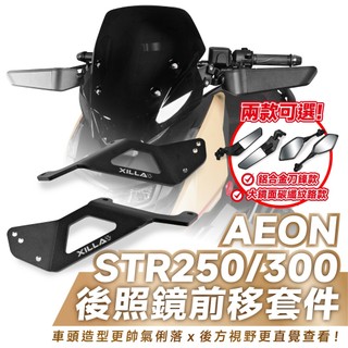 Xilla AEON STR 250 300 X300後照鏡前移套件 後視鏡前移 視野極大化 告別變換車道盲區 打造重機