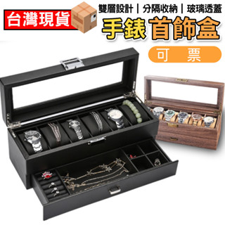 【新北現貨】錶盒 手錶收納盒 手錶盒 手錶架 珠寶盒 首飾盒 珠寶收納盒6格手錶收藏盒 展示盒 眼鏡盒 手錶儲存盒