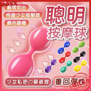 𝙊𝙊𝙓𝙓💗聰明縮陰球【明天到貨】陰道啞鈴 凱格爾運動 縮陰球 聰明球 產後緊致 私密處 縮陰 私處鍛煉 緊致如初 訓練器