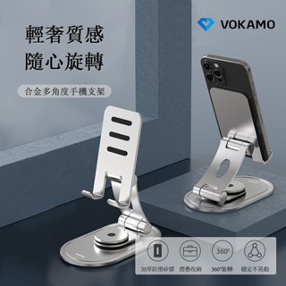 【VOKAMO】iStand合金多角度手機支架(輕奢質感 隨心旋轉)