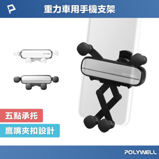 『POLYWELL 』車用手機重力支架 自動開合 可單手操作 鷹嘴式出風口夾 適用iPhone 安卓手機 寶利威爾 臺灣