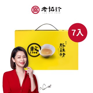 【老協珍】熬雞精7入(常溫/健字號 抗疲勞No.1/術後保養/補充體力/送禮/伴手禮) 官方直營
