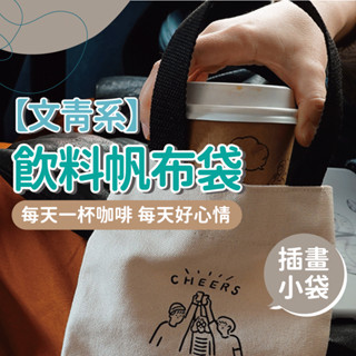 【新品上市】文青系飲料帆布袋 插畫購物袋 咖啡袋 帆布包 手提環保袋 飲料環保袋
