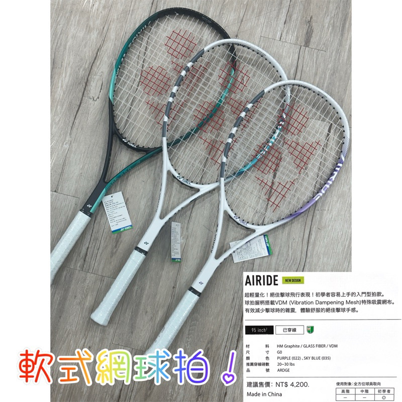 最新 免運適合初學【YVM】YONEX 軟式網球拍