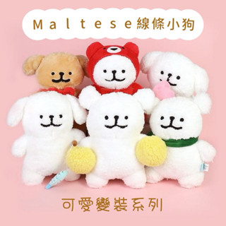 【𝗣𝗲𝗻𝗻𝘆 𝗦𝘁𝘂𝗱𝗶𝗼】韓國Maltese線條小狗表情包布偶✔️造型娃娃 造型布偶 抱枕 玩偶 靠枕 線條小狗娃娃