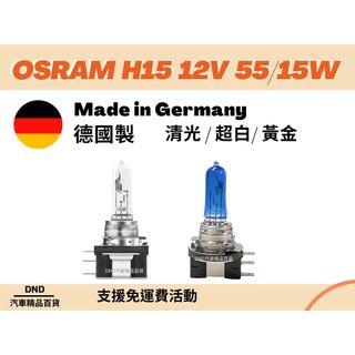 蝦皮代開發票 超級優惠價 ｜🇩🇪OSRAM H15 12V 55/15W 鹵素燈泡 H15清光 H15超白 黃金