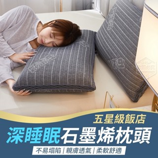 大量現貨【五星級飯店深睡眠石墨烯枕頭】現貨免運費 石墨烯枕 枕頭 飯店專用枕 人體工學枕