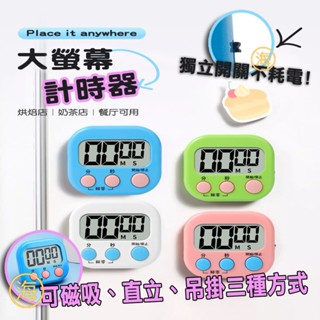【隔日到貨】板橋現貨 大螢幕電子計時器(帶開關+磁吸) 大屏幕計時器 帶支架計時器 廚房計時器 定時器 倒數計時器