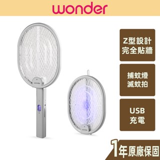 【WONDER】Z型旋轉照明USB電蚊拍 USB充電 Z型貼牆設計 不留縫隙 電蚊拍 捕蚊燈 臺灣現貨 WH-G16