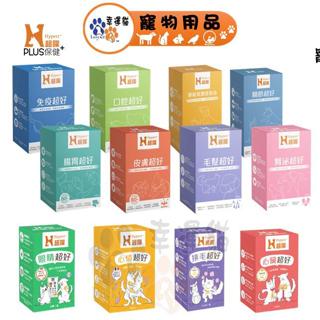 Hyperr 超躍 保健品 益生菌 (毛髮/口腔/腸胃/腎泌/皮膚/免疫/魚油/心情/心臟/眼睛/排毛)【幸運貓】