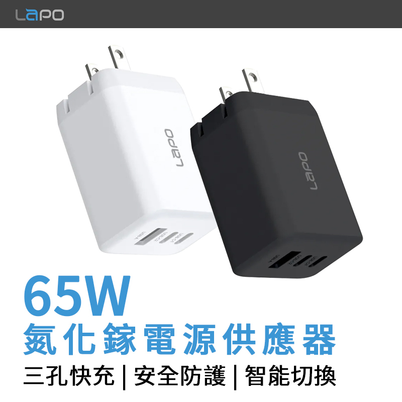 LaPO GaN 65W三孔快充氮化鎵電源供應器 快充頭 PD快充 充電器 三孔 旅充 氮化鎵 電源供應器
