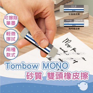 【CHL】TOMBOW 蜻蜓 MONO 砂質橡皮擦 兩用橡皮擦 擦除圓珠筆筆跡 天然橡膠 不含PVC ES512 510