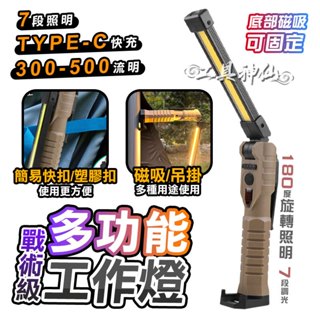 工具神仙 LED 戰術級 萬用 手電筒 工作燈 探照燈 照明燈 維修燈 露營燈 修車燈 折疊式 生活防水 USB充電