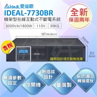 佳好 全新含稅 愛迪歐 IDEAL-7730BR 3KVA機架型 在線互動式 不斷電UPS 熱插拔設計 臺灣製 資訊機房